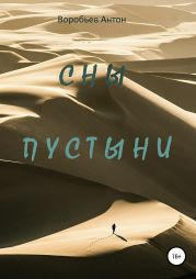 Сны пустыни