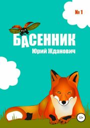 Басенник. Выпуск 1