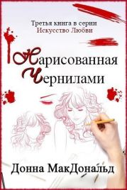 Нарисованная чернилами