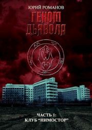 Геном дьявола. Часть 1: Клуб Нимостор