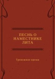 Песнь о наместнике Лита. Тревожное время