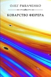 Коварство фюрера