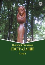 Сострадание. Сборник стихотворений