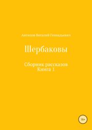 Щербаковы. Сборник рассказов