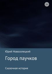 Город паучков