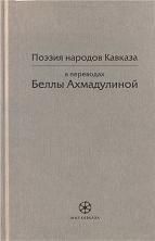 Поэзия народов Кавказа в переводах Беллы Ахмадулиной