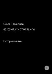 Истории маяка 62°05'49.4''N 7°40'56.4''W