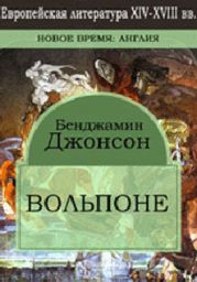 Вольпоне (Volpone, or the Fox)