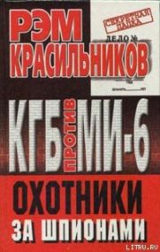 КГБ против МИ-6. Охотники за шпионами