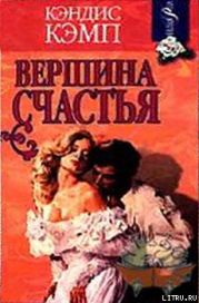 Вершина счастья