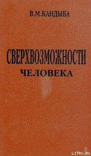 Сверхвозможности человека