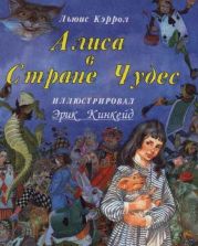 Алиса в стране чудес tr Заходера с иллюстрациями