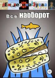 Все наоборот