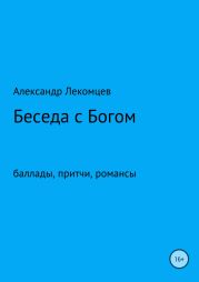 Беседа с Богом. Сборник стихотворений