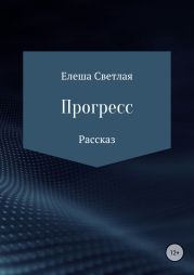 Прогресс