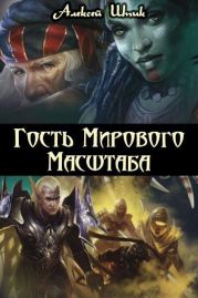 Гость Мирового Масштаба