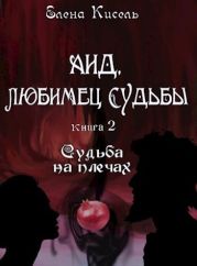 Аид, любимец Судьбы. Книга 2: Судьба на плечах