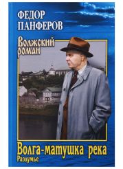 Волга-матушка река. Книга 2. Раздумье