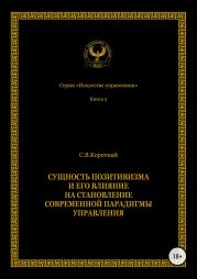 Сущность позитивизма и его влияние на становление современной парадигмы управления