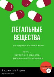 Легальные вещества для здоровья и активной жизни. Часть I. Витамины и вещества природного происхождения.