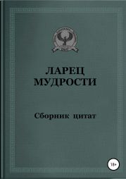 Ларец мудрости