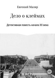 Дело о клеймах. Детективная повесть начала XX века