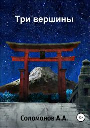 Три вершины