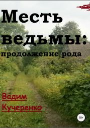 Месть ведьмы: продолжение рода