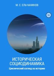 Историческая социодинамика: циклический взгляд на историю