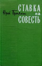 Ставка на совесть