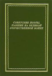 Советские поэты, павшие на Великой Отечественной войне