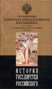 История государства Российского. Том VI