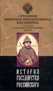 История государства Российского. Том XI