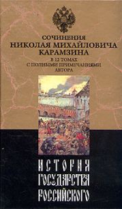 История государства Российского. Том XII