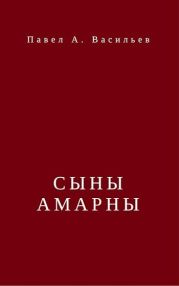 Сыны Амарны