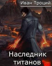 Наследник титанов