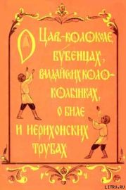 О царь– колоколе, бубенцах, валдайских колокольчиках, о биле и ерихонских трубах