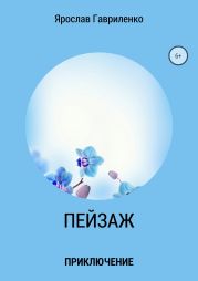 Пейзаж