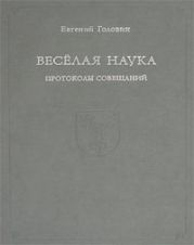 Веселая наука. Протоколы совещаний