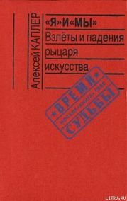 «Я» и «МЫ». Взлеты и падения рыцаря искусства