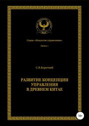 Развитие концепции управления в Древнем Китае