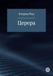 Церера