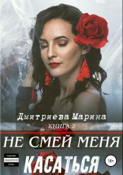 Не смей меня касаться. Книга 2