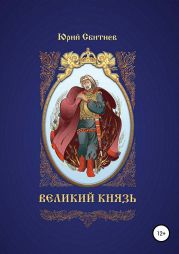 Великий князь