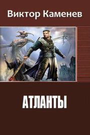 Атланты. Книга третья