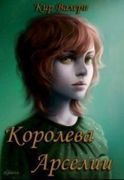 Королева Арселии