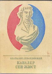 Кавалер Сен-Жюст