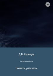 Воспитание ангела. Сборник рассказов