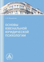 Основы ювенальной юридической психологии