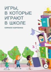 Игры, в которые играют в школе